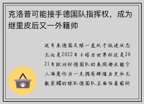 克洛普可能接手德国队指挥权，成为继里皮后又一外籍帅